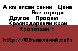 А.км нисан санни › Цена ­ 5 000 - Все города Другое » Продам   . Краснодарский край,Кропоткин г.